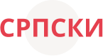 СРПСКИ